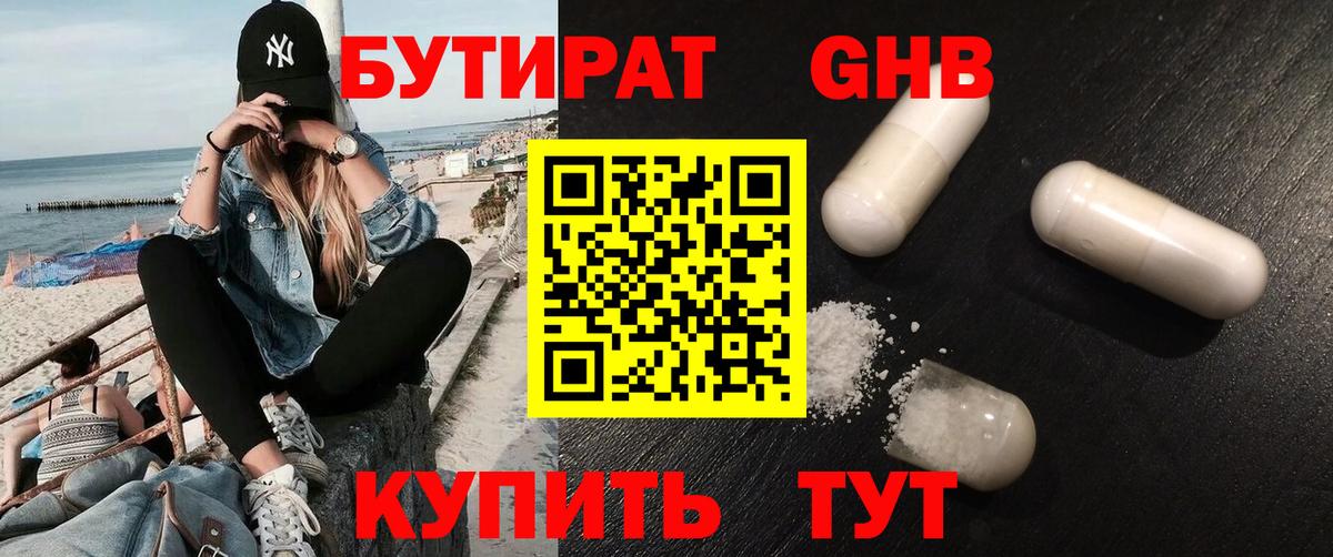 БУТИРАТ 99% Владивосток
