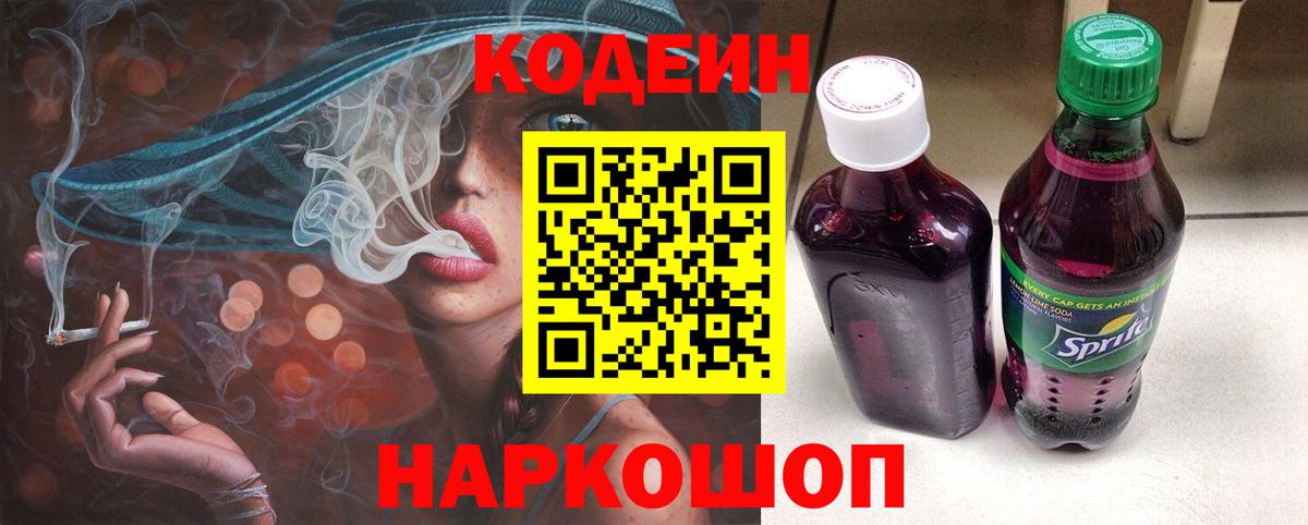 Кодеиновый сироп Lean Purple Drank Владивосток