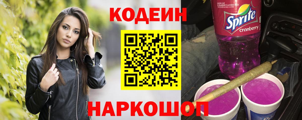 Codein напиток Lean (лин)  Вход с VPN  Владивосток 