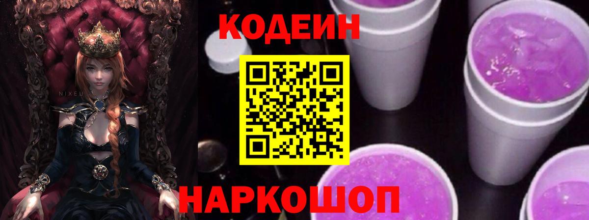 Codein напиток Lean (лин)  Кодеиновый сироп Lean Purple Drank  Владивосток 