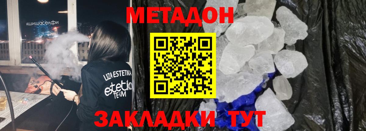 МЕТАДОН methadone  МЕТАДОН кристалл  Владивосток  Вход с VPN 